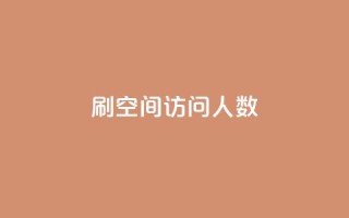 刷QQ空间访问人数,快手点赞量超低价 - 拼多多帮砍助力网站便宜的原因分析与反馈建议 - 拼多多助力在哪里买