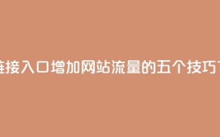 点赞链接入口 - 增加网站流量的五个SEO技巧!