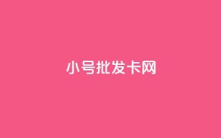 qq小号批发卡网,游戏卡盟 - 拼多多新用户助力神器 - 拼多多社会招聘