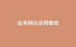 qq业务网站全网最低 - QQ业务网站提供最具竞争力的价格选择~