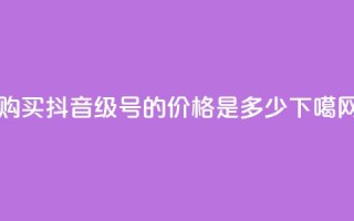 购买抖音50级号的价格是多少？