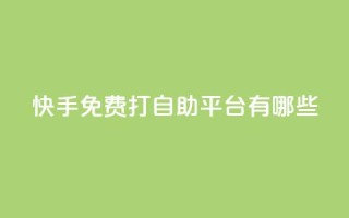 快手免费打call自助平台有哪些,老马qq业务网站 - 免费领QQ说说赞软件 - 黑科技激活码商城