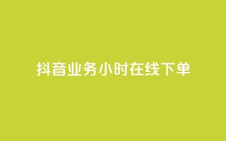 抖音业务24小时在线下单,抖音24小时在线下单网站 - 快手赞 - 快手自助服务平台免费