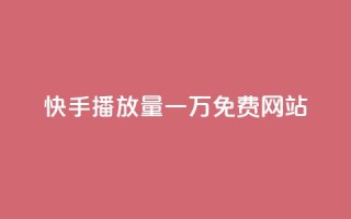 快手播放量一万免费网站,抖音推广24小时自助平台套餐 - 抖音业务下单24小时低价 - 刷卡盟qq永久会员