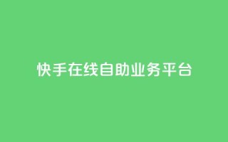 快手在线自助业务平台,抖音业务点赞免费下单24小时 - 王者人气自助 - 178云网络售卡平台