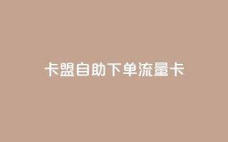 卡盟自助下单流量卡,qq下单业务平台空间免费 - 拼多多700集齐了差兑换卡 - 拼多多助力泄露信息解决办法