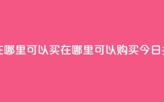 今日头条号在哪里可以买 - 在哪里可以购买今日头条号？!