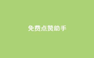 免费点赞助手,王者货源站发卡网 - 拼多多自动砍刀助力软件 - 20积分要助力多少人