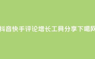 抖音快手评论增长工具分享