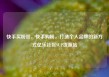 快手买粉丝，快手购粉，打造个人品牌的新方式亿乐社区SUP货源站