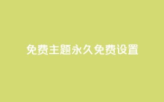 qq免费主题永久免费设置 - 永久免费设置QQ主题的全新方式!