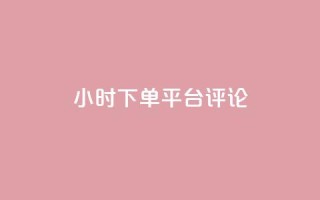 dy24小时下单平台评论,qq业务低价自助下单平台网站 - 自助下单拼多多 - 敲诈勒索700元够立案吗