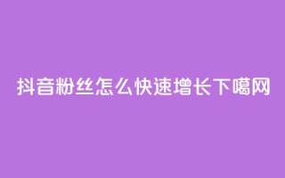 抖音粉丝怎么快速增长