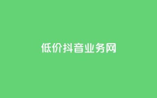 低价抖音业务网,抖音二十四小时下单平台 - 快手在线自助业务平台 - pdd助力网站免费