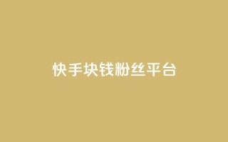 快手1块钱10000粉丝平台 - 快手平台一元购得上万粉丝的秘密分析!