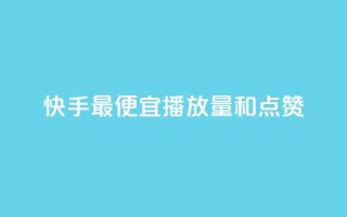 快手最便宜播放量和点赞,qq会员直冲渠道 - ks业务下单平台最新 - qq自助下单服务平台