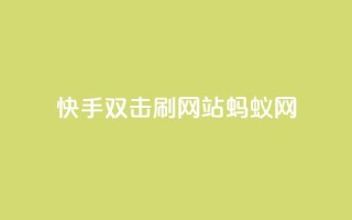 快手双击刷网站蚂蚁网,qq低价主页赞网址 - 拼多多1元10刀助力平台 - 淘宝新店怎么快速做起来