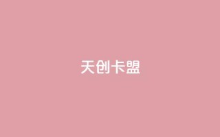 天创卡盟 - 天创卡盟全新平台助你轻松游戏充值。