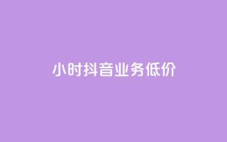 24小时抖音业务低价,24小时抖音下单平台最低价 - qq空间访问刷人数 - qq访客怎么看不见了