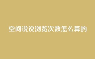 qq空间说说浏览次数怎么算的,QQ空间访客购买渠道 - QQ资料卡自动回赞 - 快手涨流量软件