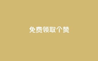 免费领取5000个赞,qq超级会员一年多少钱 - 黑科技自动引流 - 业务卡盟平台