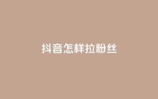 抖音怎样拉粉丝,qq动态自动秒赞怎么设置 - qq的访客是如何生成的 - 抖音点赞的兼职怎么找