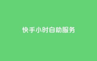 快手24小时自助服务,qq显示没有在意 - 快手点赞删除后别人能看到吗 - qq数据恢复大师