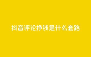 抖音评论挣钱是什么套路,刷qq会员黄钻卡盟网站 - 抖音充值官方ios - 抖音100万账号多少钱能买到