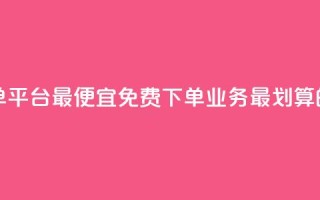 ks业务免费下单平台最便宜 - 免费下单KS业务，最划算的平台~