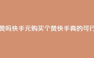 1元呢买100个赞吗快手(1元购买100个赞，快手真的可行吗？)