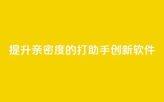 提升亲密度的ks打call助手创新软件