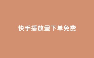 快手播放量下单免费,网红商店24小时自助购买 - 抖音点赞一单一结qq群 - qq卡盟自助下单24小时