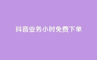 抖音业务24小时免费下单,dy秒刷 - 24小时在线下单商城 - 24小时收购支付宝实名账号