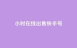 24小时在线出售快手号,抖音充值官方入口网址 - 抖音24小时自助业务下单注意事项 - 网红商城自助下单ios