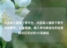 抖音真人播放下单平台，抖音真人播放下单平台有哪些，抖音直播，真人秀与商业化的完美融合亿乐社区SUP货源站