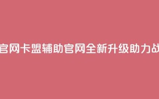dnf卡盟辅助官网(DNF卡盟辅助官网-全新升级助力战斗)