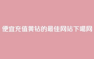 便宜充值QQ黄钻的最佳网站