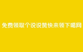 免费领取30个QQ说说赞，快来领！