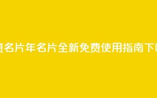 QQ免费名片2024 - 2024年QQ名片全新免费使用指南！