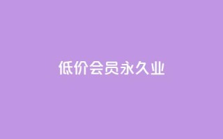 低价qq会员永久业,qq自动平台申请入口 - 1元qq超级会员链接 - b站播放量业务自助平台