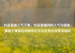 抖音直播人气下单，抖音直播间的人气与销量，揭秘主播背后的秘密亿乐社区低价自营货源站