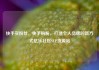 快手买粉丝，快手购粉，打造个人品牌的新方式亿乐社区SUP货源站