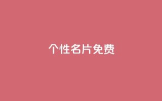 QQ个性名片免费 - 个性化QQ名片的免费获取方法与实用技巧~