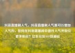 抖音直播刷人气，抖音直播刷人气票可以增加人气吗，如何在抖音直播间中提升人气并吸引更多粉丝？亿乐社区SUP货源站