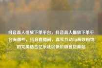 抖音真人播放下单平台，抖音真人播放下单平台有哪些，抖音直播间，真实互动与高效购物的完美结合亿乐社区低价自营货源站