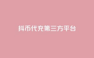 抖币代充第三方平台-快速便捷充值服务