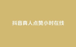 抖音真人点赞24小时在线,ks赞自助下单平台网站便宜 - qq免费头像挂件链接领取 - QQ说说赞免费点十个
