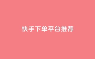 快手下单平台推荐,dy点赞24小时 - 黑科技引流工具 - 全网下单业务最便宜