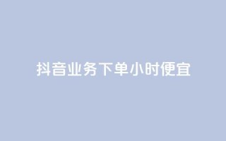 抖音业务下单24小时便宜,快手一分钱一万个播放 - 今日头条账号多少钱一个 - 抖音钻石充值哪里可以打折