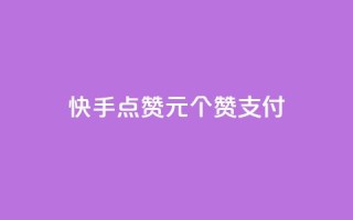 快手点赞1元100个赞wx支付,抖音有效粉数量为什么不显示 - 免费领快手1000播放 - 快手业务网站平台24小时